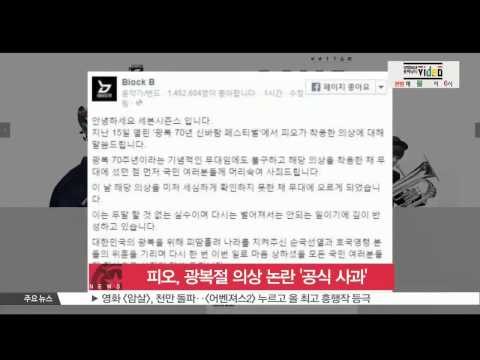 P.O of Block-B apologizes for his costume (블락비 피오, 광복절 의상 논란 사과 '신중하겠다')