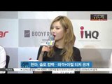 Hyun Ah, Solo comeback Teaser (현아, 솔로 컴백‥파격 아찔 티저 공개)