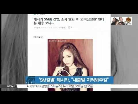 Jessica of GIRLS GENERATION, break up with SM entertainment 제시카, SM과 결별 '새 출발 지켜봐주길' 공식입장