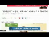 Noh Hong Chul comeback with new MBC program (노홍철, MBC 새 예능으로 방송 복귀)