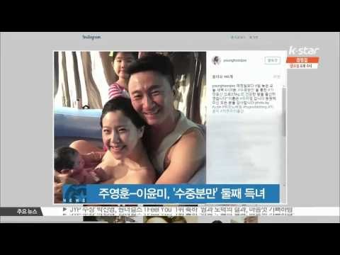 Joo Young Hoon-Lee Yoon Mi, gave water birth to a baby girl (주영훈-이윤미, 4일 '수중분만'으로 둘째 득녀)
