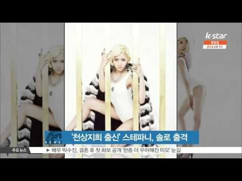 Stefani of The Grace comeback as a SOLO ('천상지희 출신' 스테파니, 솔로 디바로 변신)