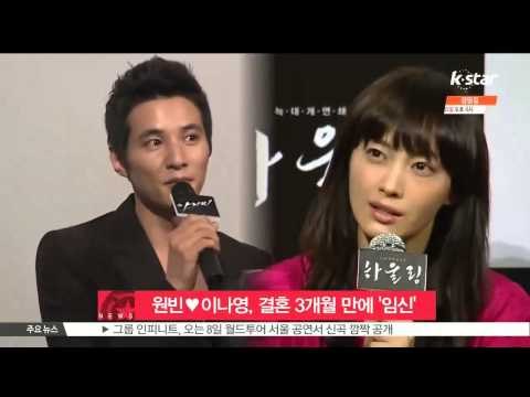 Won Bin♥Lee Na Young, having a baby! (원빈♥이나영, '새 식구 생겼다' 결혼 3개월 만에 임신)