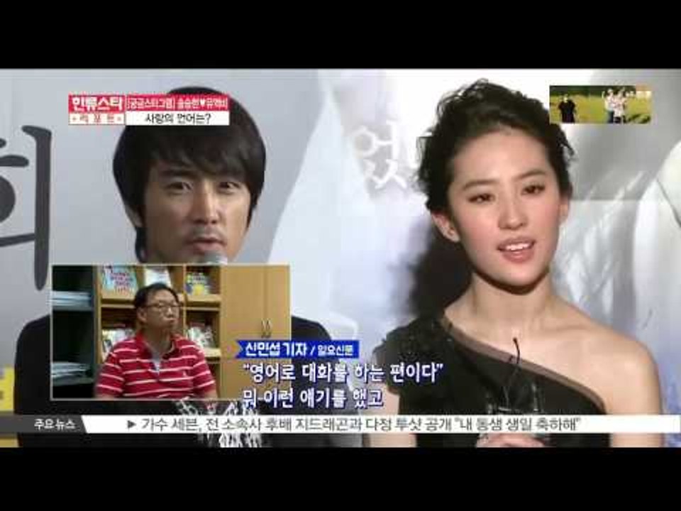[K STAR REPORT] Song Seung Hun♡Crystal Liu, how this couple communicate (송승헌♡유역비, 사랑의 언어는?)