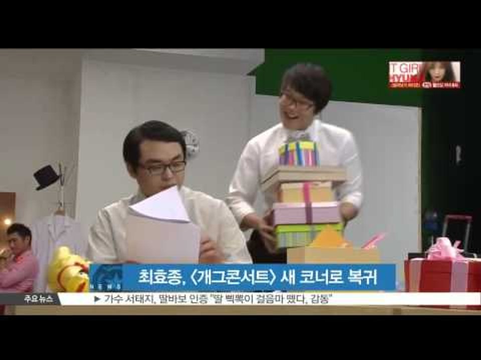 Choi Hyo Jong comeback to Gag Concert  (최효종, 군 복무 마치고 [개그콘서트] 새 코너로 복귀)