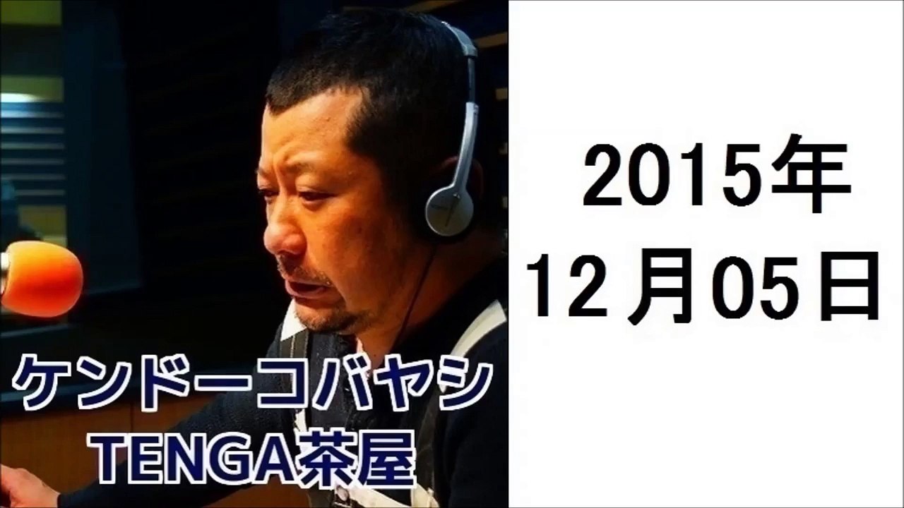 ケンドーコバヤシ TENGA茶屋 2015年12月5日 紗倉まな、アインシュタイン