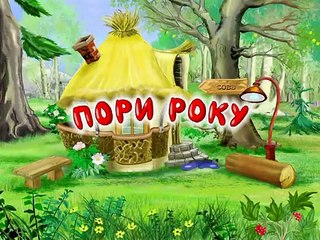 «Пори року» тітоньки Сови - Листопад (Уроки тетуш�