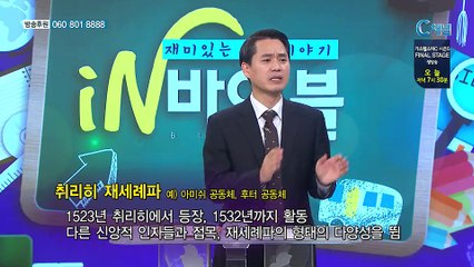 [C채널] 재미있는 신학이야기 In 바이블 - 교회사 25회