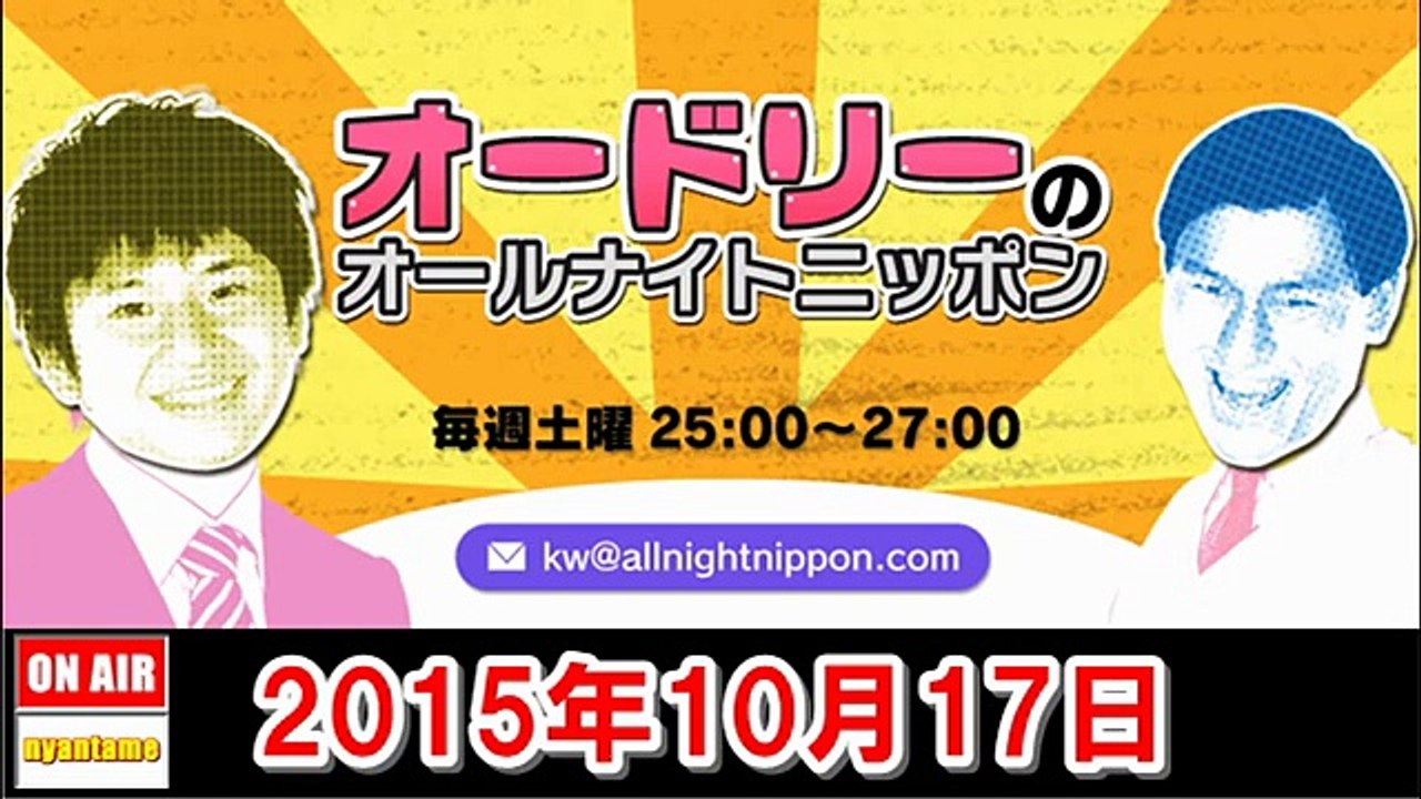 オードリーのオールナイトニッポン 2015年10月17日