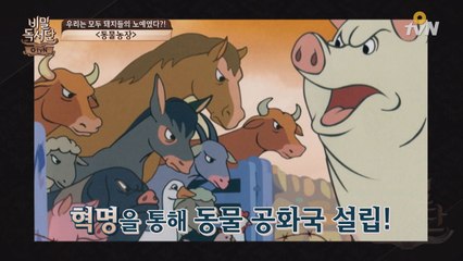 은밀하고 위대한 시대의 금서 TOP 1위! ′동물농장′