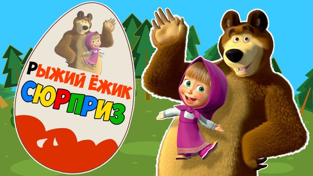 Мультик. Маша и Медведь. КИНДЕР СЮРПРИЗ. Игрушки для детей