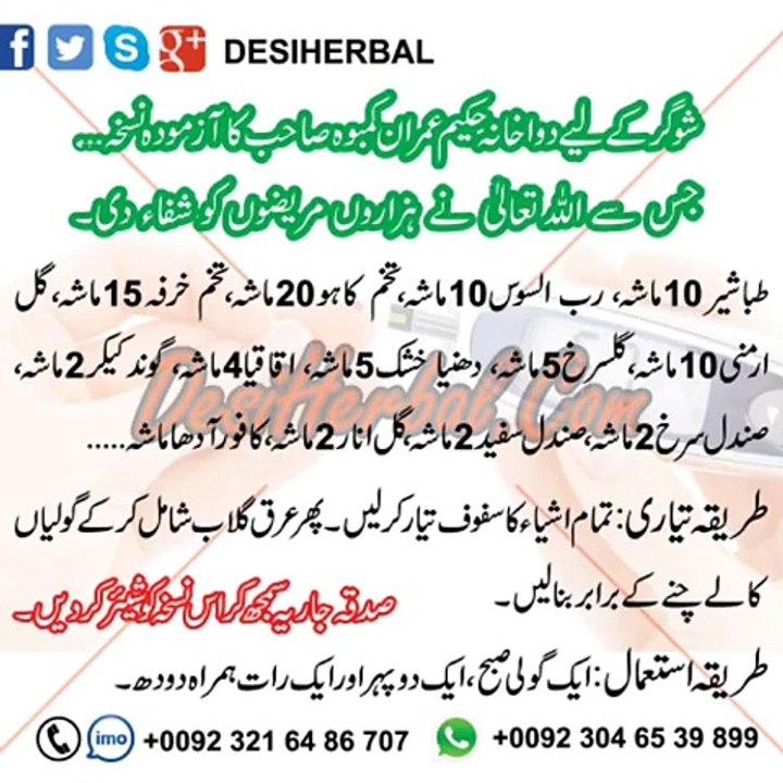 Diabetes sugar ka desi ilaj شوگر کے علاج کانسخہ