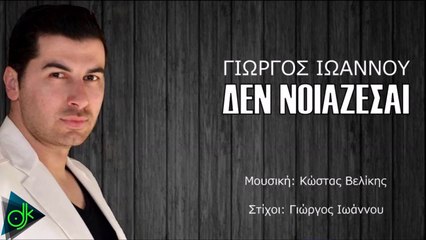 Γιώργος Ιωάννου - Δεν Νοιάζεσαι
