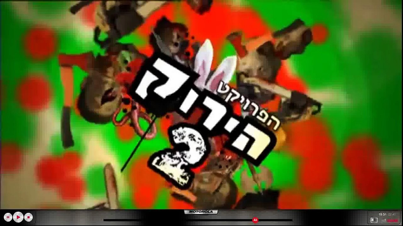 הפרויקט הירוק עונה 2 פרק 4 - חיים נחמן ביאליק