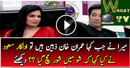 Saud Making fun of meera for saying Imran khan is Intellegent In Live Show