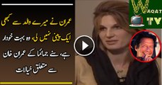 Imran Never Accepted a Penny From My Father Jemimas Views About Imran Khan Watch Video