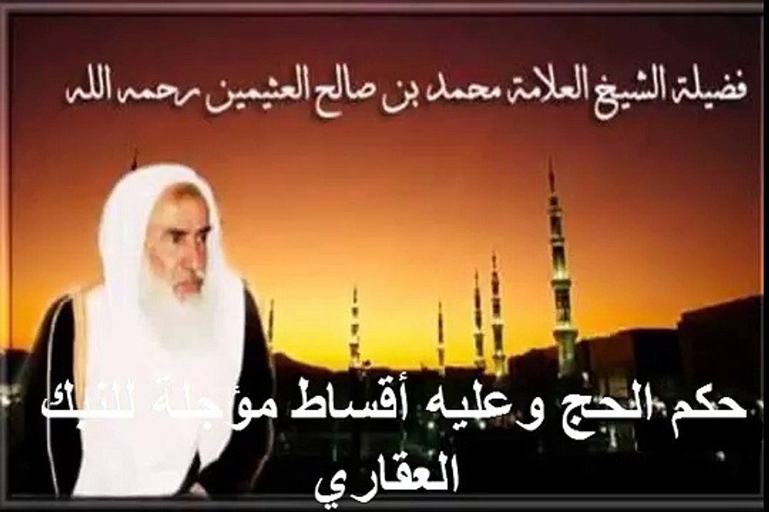محمد بن عثيمين حكم الحج وعليه أقساط مؤجلة للنبك العقاري