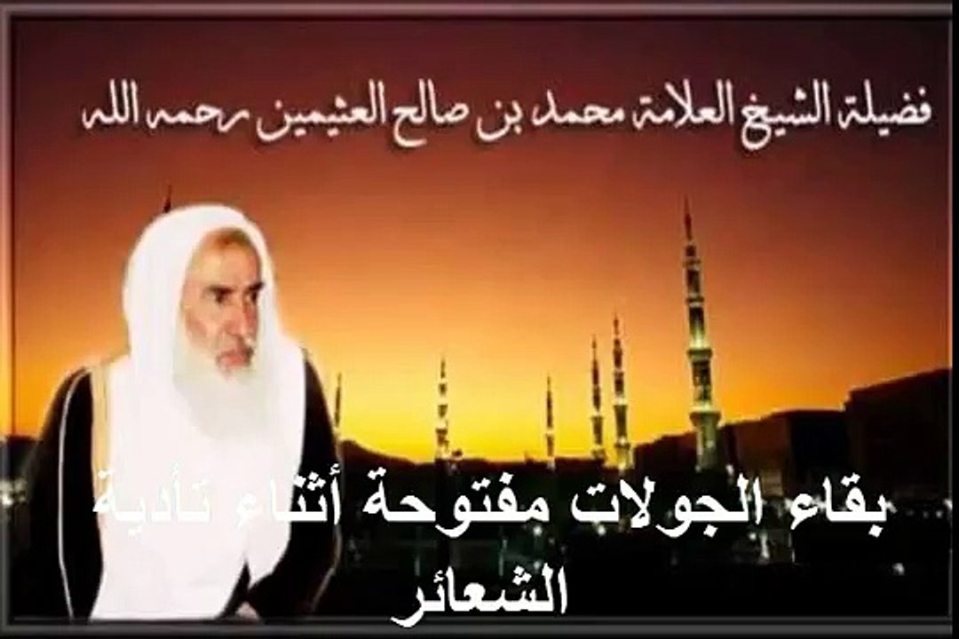 محمد بن عثيمين بقاء الجولات مفتوحة أثناء تأدية الشعائر
