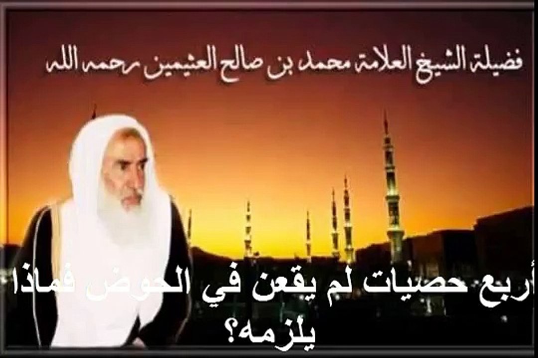 محمد بن عثيمين حصيات لم يقعن في الحوض فماذا يلزمه؟