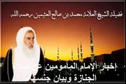 محمد بن عثيمين إخبار الإمام المأمومين عن صلاة الجنازة وبيان جنسها