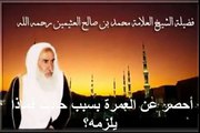 محمد بن عثيمين أحصر عن العمرة بسبب حادث فماذا يلزمه؟
