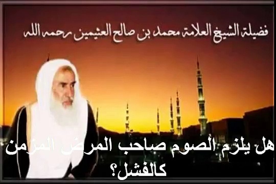 محمد بن عثيمين هل يلزم الصوم صاحب المرض المزمن كالفشل؟
