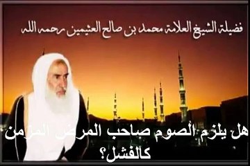 محمد بن عثيمين هل يلزم الصوم صاحب المرض المزمن كالفشل؟