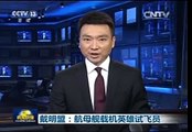 Chinese test pilot on aircraft carrier 戴明盟 航母舰载机英雄试飞员