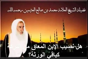 Descargar video: محمد بن عثيمين هل نصيب الإبن المعاق من التركة كباقي الورثة؟