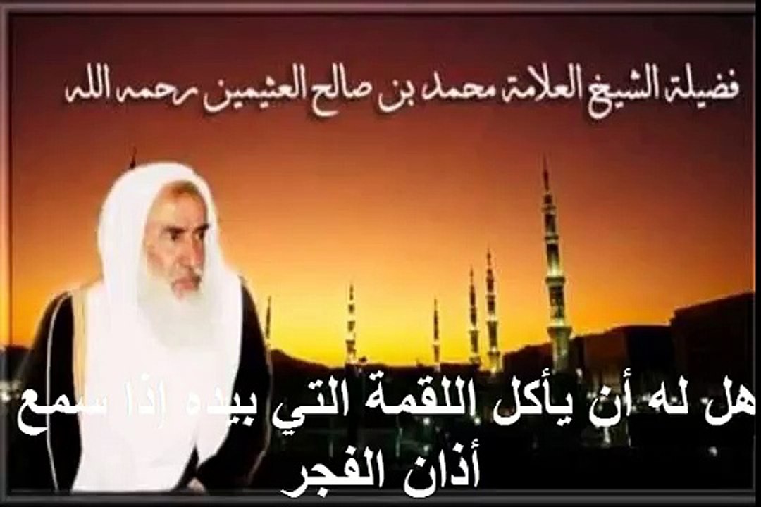 محمد بن عثيمين هل له أن يأكل اللقمة التي بيده إذا سمع أذان الفجر