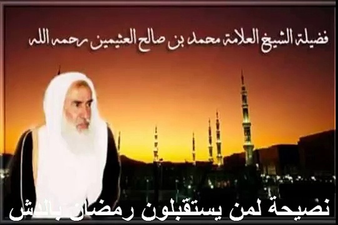 محمد بن عثيمين نصيحة لمن يستقبلون رمضان بالدش