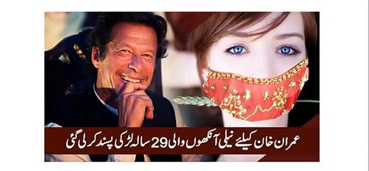 29 Years Old Blue Eyed Girl Selected For Imran Khan
