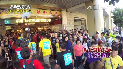 【第三十二回】綜藝玩很大 20151010 台灣 彰化（下）-1