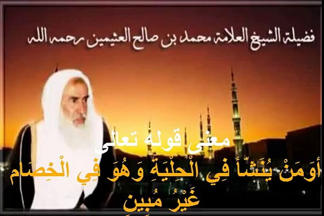 محمد بن عثيمين معنى قوله تعالى اومن ينشأ في الحلية وهو في الخصام غير مبين