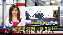 李嘉誠投資台電動車 入股F-立凱21.8%