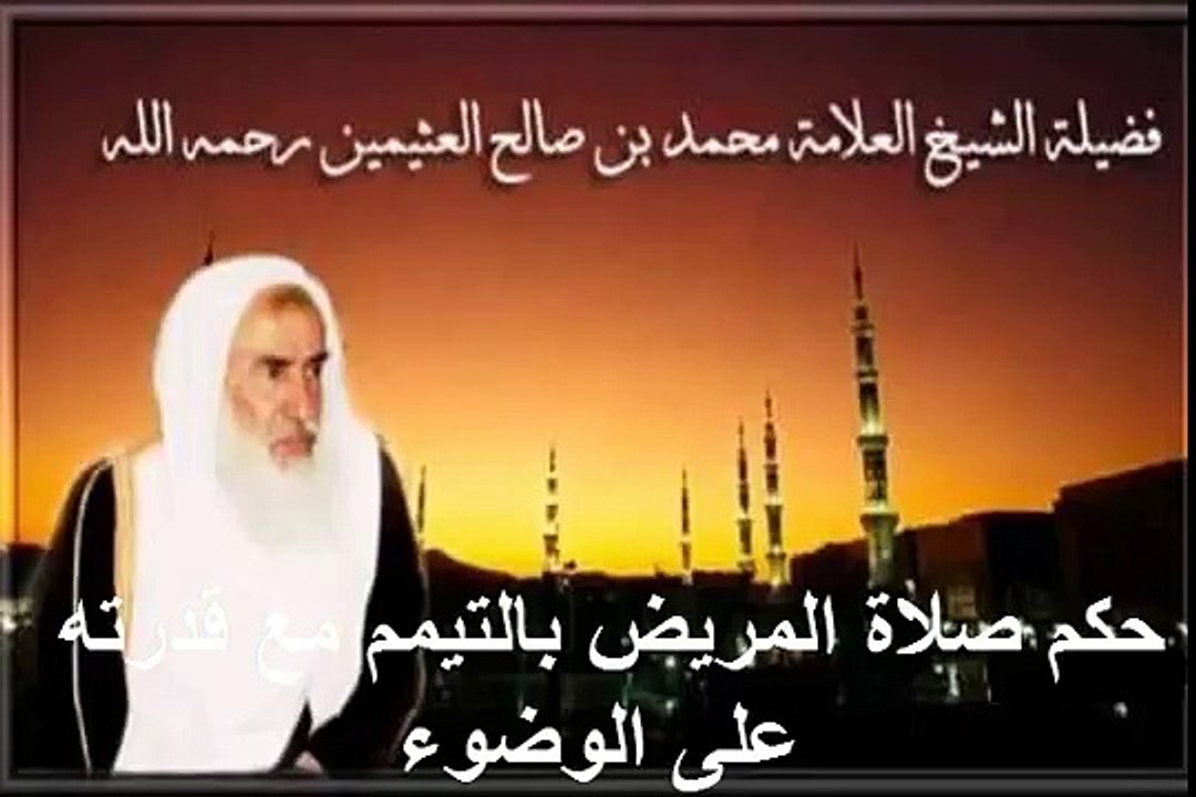 محمد بن عثيمين حكم صلاة المريض بالتيمم مع قدرته على الوضوء
