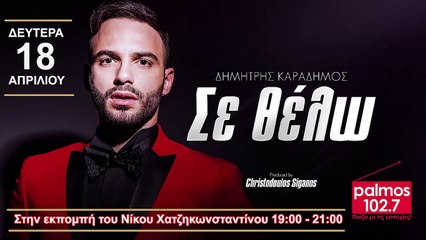 18 ΑΠΡΙΛΙΟΥ 2016 Ο ΔΗΜΗΤΡΗΣ ΚΑΡΑΔΗΜΟΣ ΣΤΟΝ PALMOS RADIO 102.7 FM