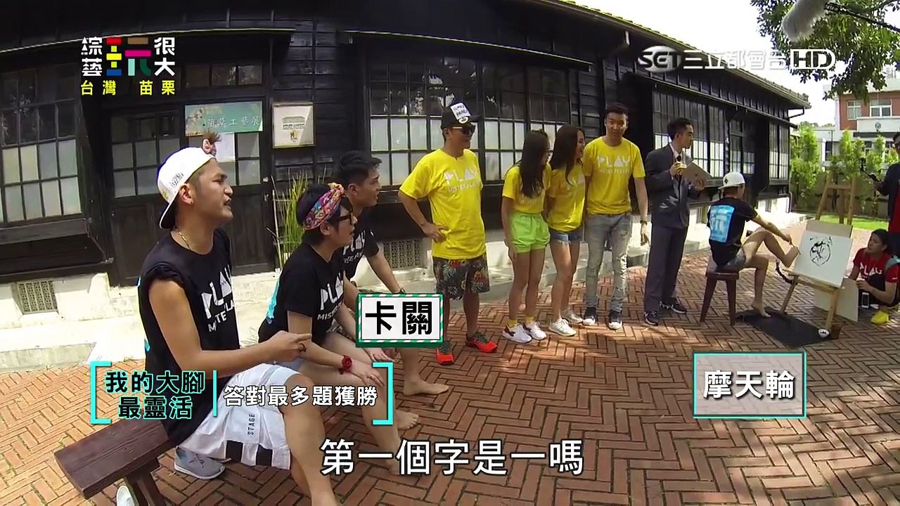 【第三十三回】綜藝玩很大 20151017 台灣 苗栗（上）-1