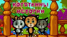 Развивающие мультики - КОТЯТКИНЫ ИСТОРИИ - Правила зимы - Песни для детей (Три котенка, новые серии)