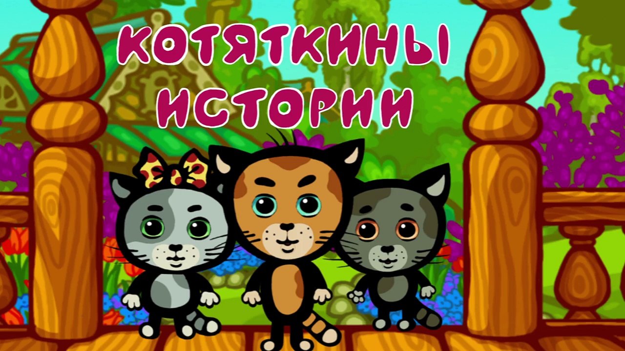 Развивающие мультики - КОТЯТКИНЫ ИСТОРИИ - Прав...