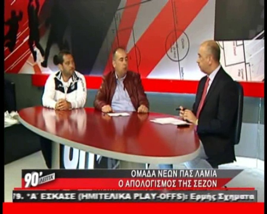 Η Νέοι του ΠΑΣ Λαμία στα "90 Λεπτά Χωρίς Καθυστ...