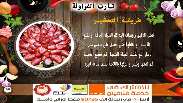 Fatafeeto Kitchen , طريقة سهلة لعمل تارت الفراولة من مطبخ فتافيتو