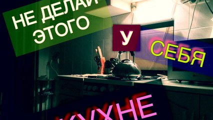 Не делайте этого у себя на кухне !!!