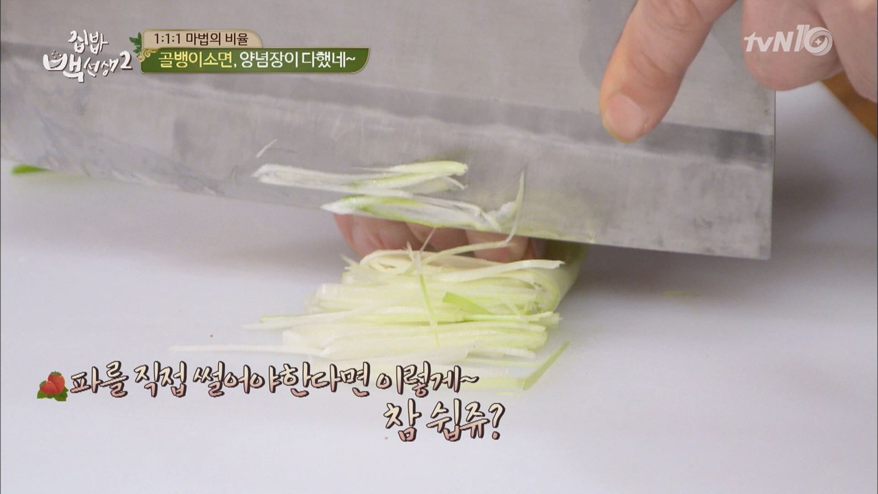 백선생의 꿀팁 ′파 채써는 법′ 대공개!
