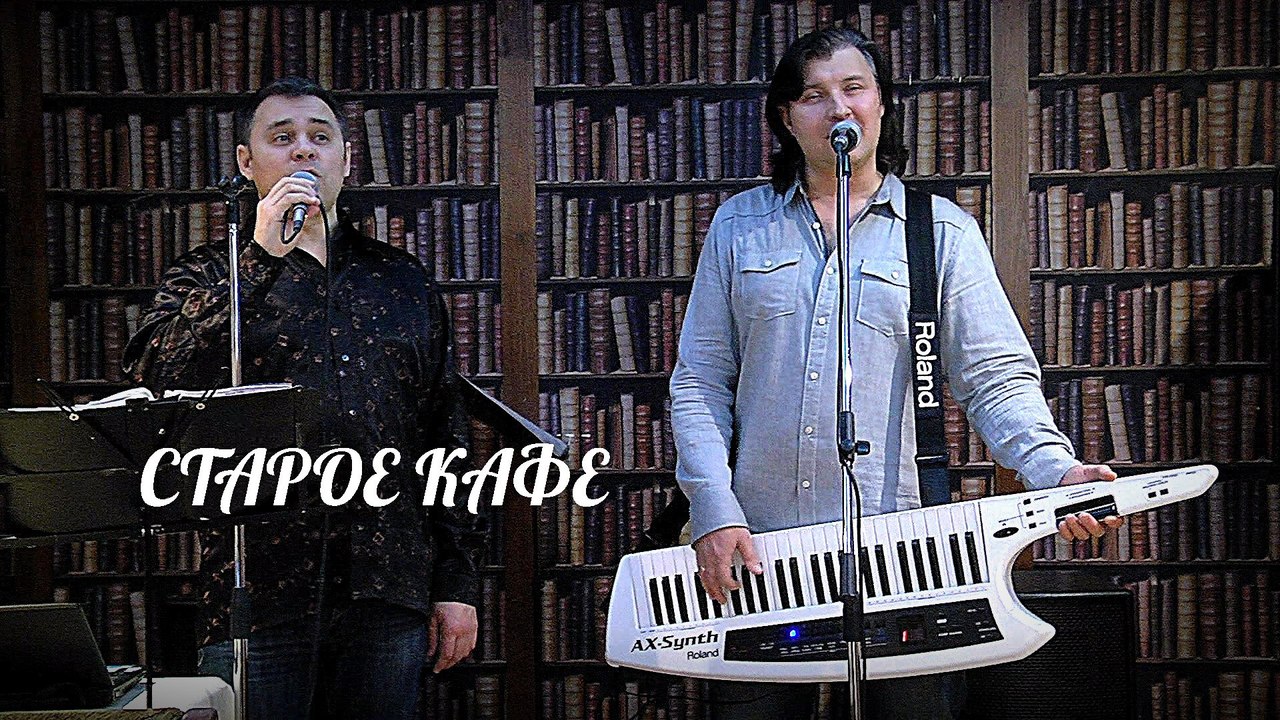 Видеосъёмка в Омске. Группа Старое кафе