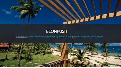 +++Beonpush#-150% прибыль с одного пакета