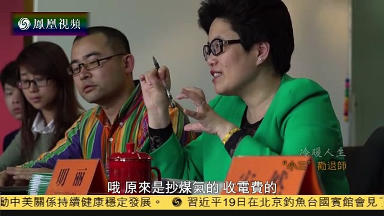 20160419 冷暖人生  “小三”劝退师