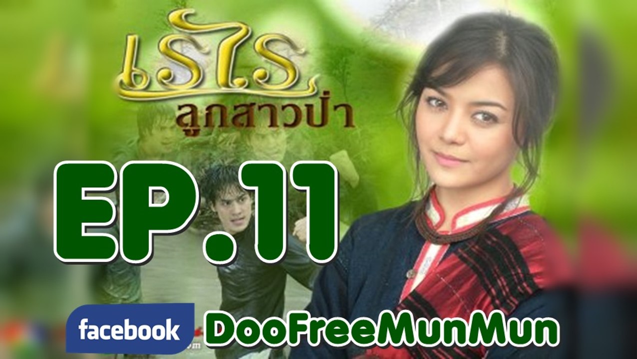 เรไรลูกสาวป่า ตอนที่ 11 (ตอนจบ)
