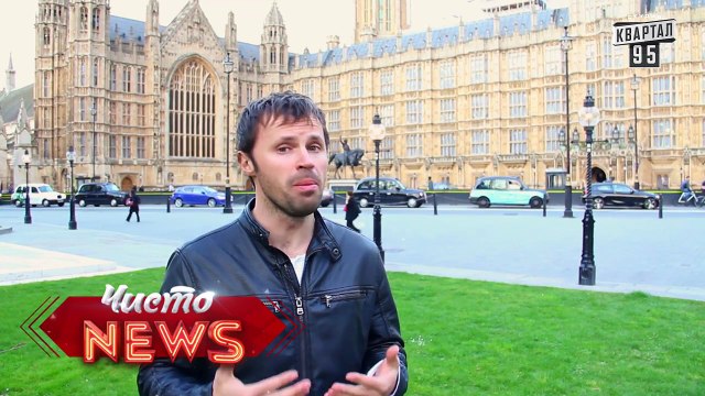 Хорошо там где нас нет - Лондон - ЧистоNews 2016, смешное видео