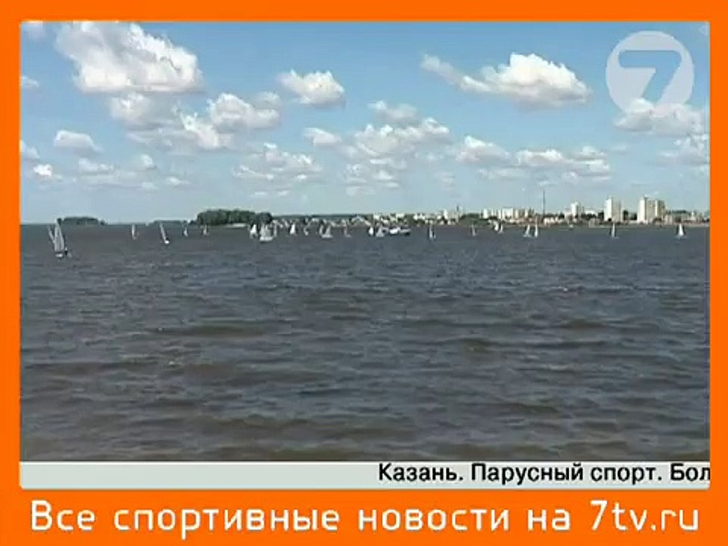 Парусный спорт в Казани
